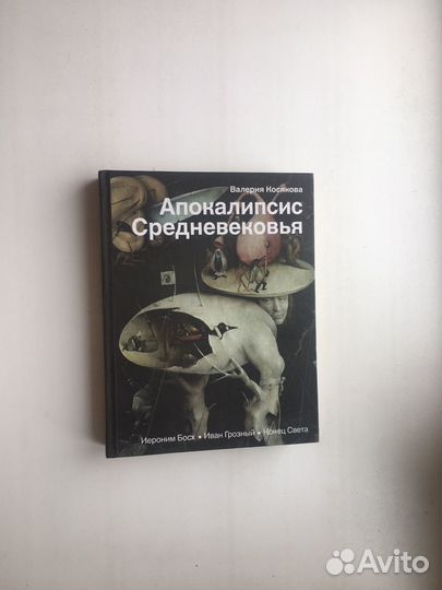 Валерия Косякова: Апокалипсис Средневековья