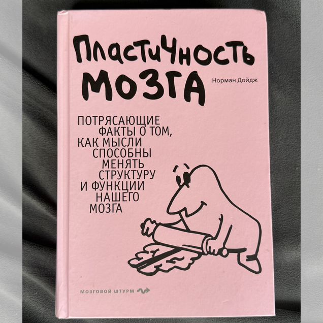 Новая книга пластичность мозга