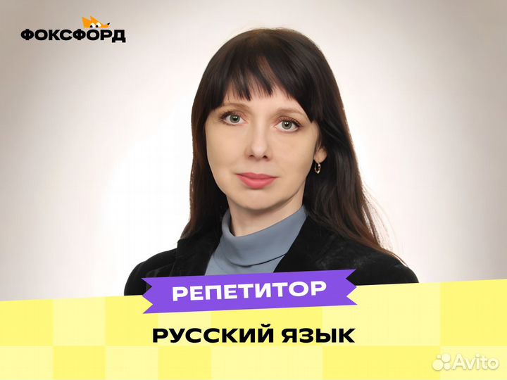 Репетитор по русскому языку