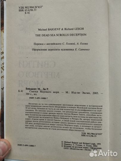 «Свитки мертвого моря» Бейджент, Ли