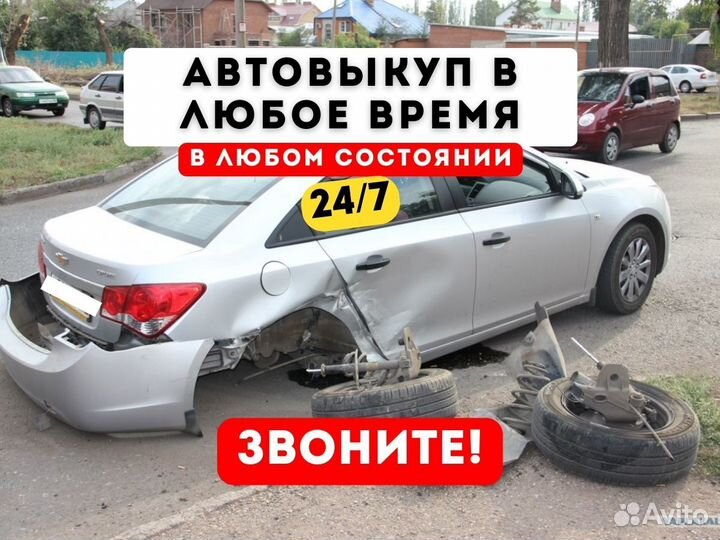 Выкуп авто в любом состоянии 24/7