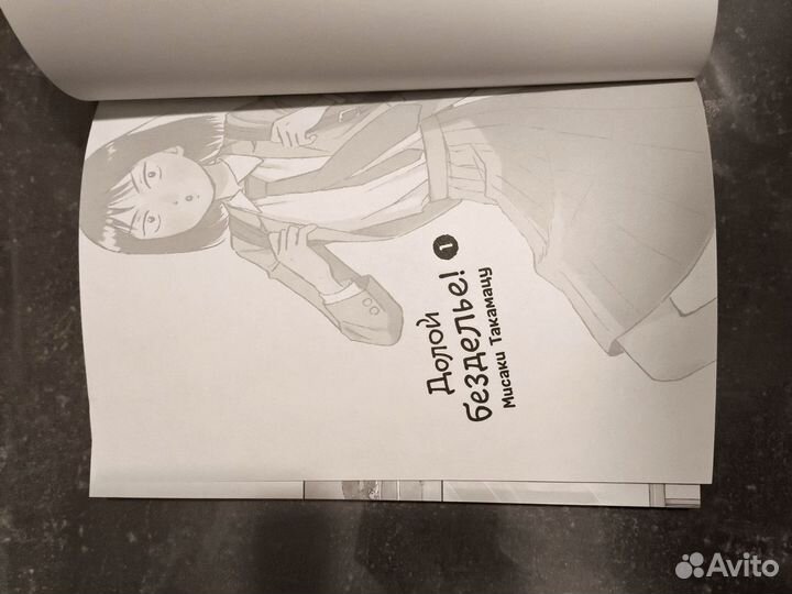 Долой безделье Том 1