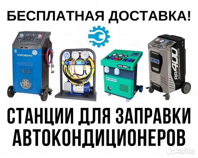 Станция для заправки автокондиционеров