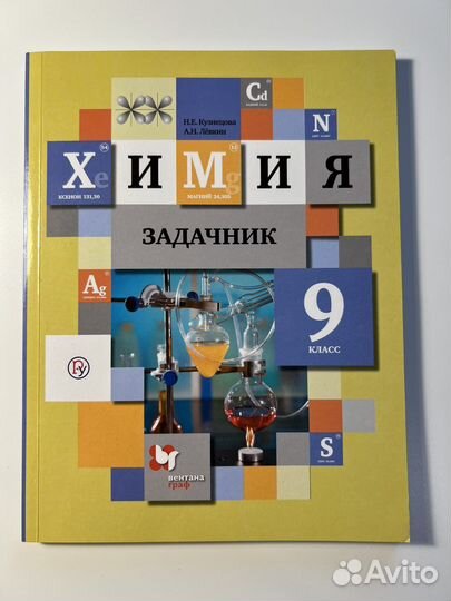 Задачник по химии 9 класс Кузнецова Н.Е