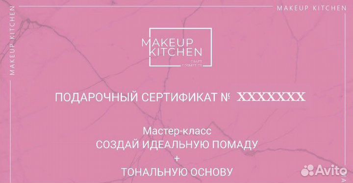 Подарочный сертификат от Makeup kitchen