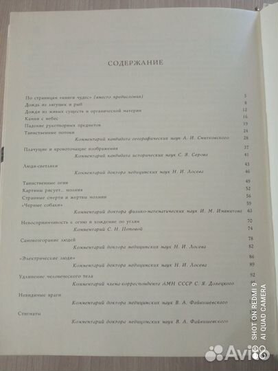 Феномены книги чудес, 1988г