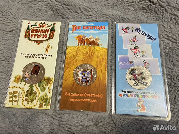 25 руб Винни Пух, Три Богатыря и Ну погоди цветные