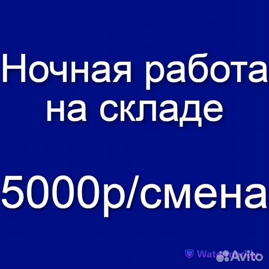 Сотрудник /ца на склад (работа в ночь, без опыта)