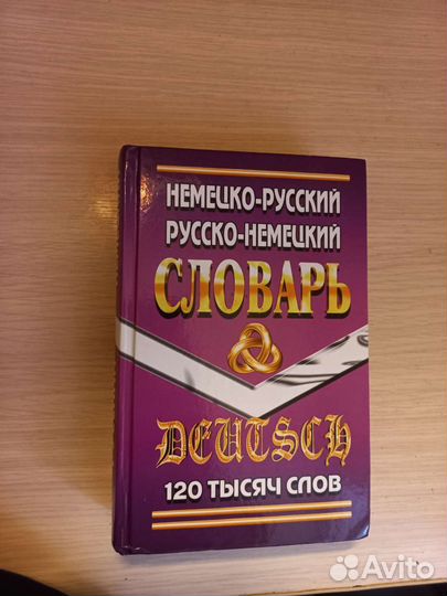 Немецко русский словарь
