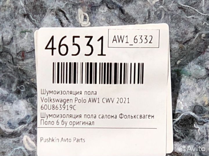 Шумоизоляция пола Volkswagen Polo AW1 CWV 2021