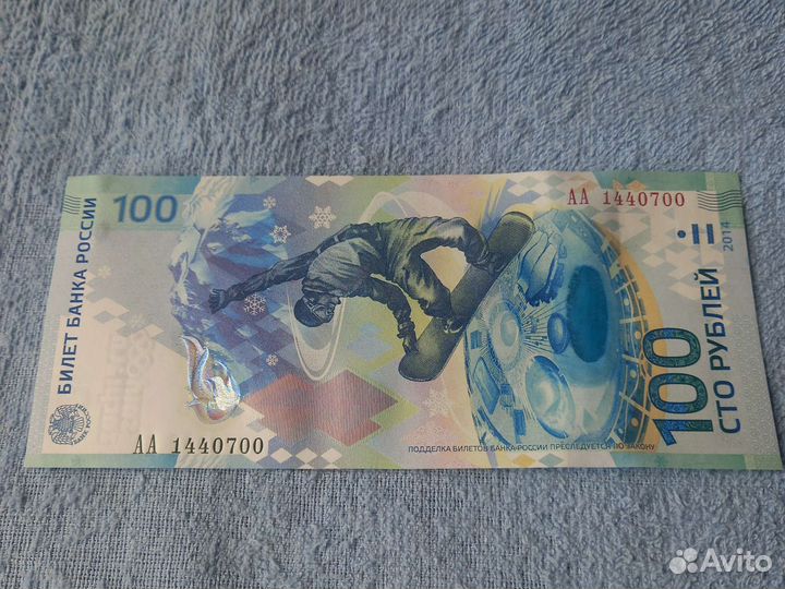Купюра 100 рублей сочи 2014 1/6