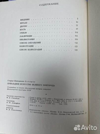 Бочаров Г.Н. Прикладное искусство Новгорода