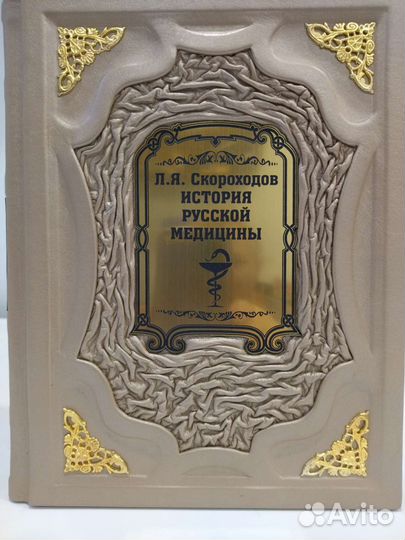 История русской медицины. Подарочная книга