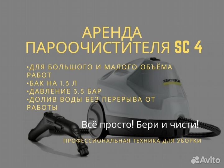 Аренда пароочистителя/парогенератора Karcher SC4