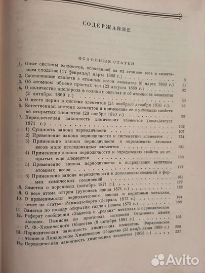 Периодический закон. Менделеев (1958)
