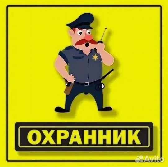 Охранник