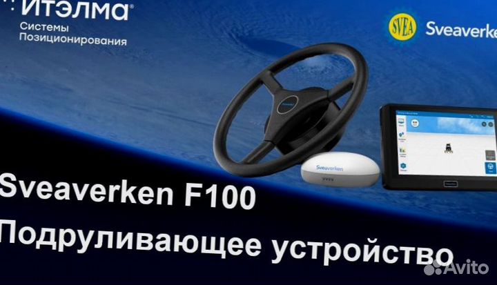 Автопилот для сельхозтехники Svea F100