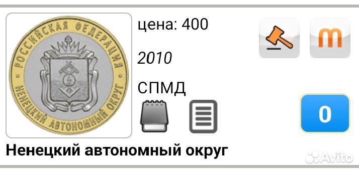 Монета 10 рублей 2010 биметалл Ненецкий ао