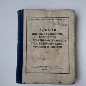 Альбом военных сам, верт,реак. снарядов США, вел.ф