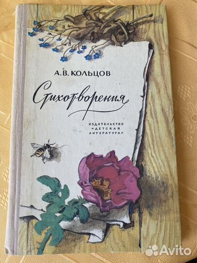 А. Кольцов стихотворения 1979