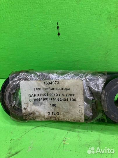 Тяга стабилизатора DAF XF105