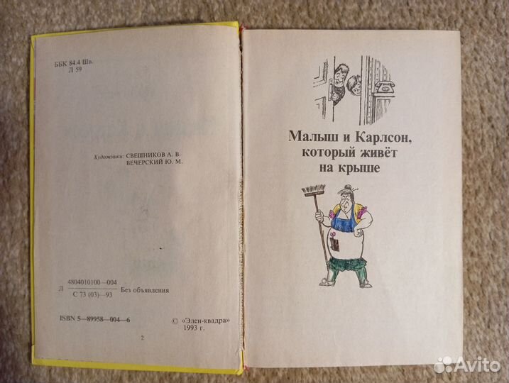 А. Линдгрен. Малыш и Карлсон