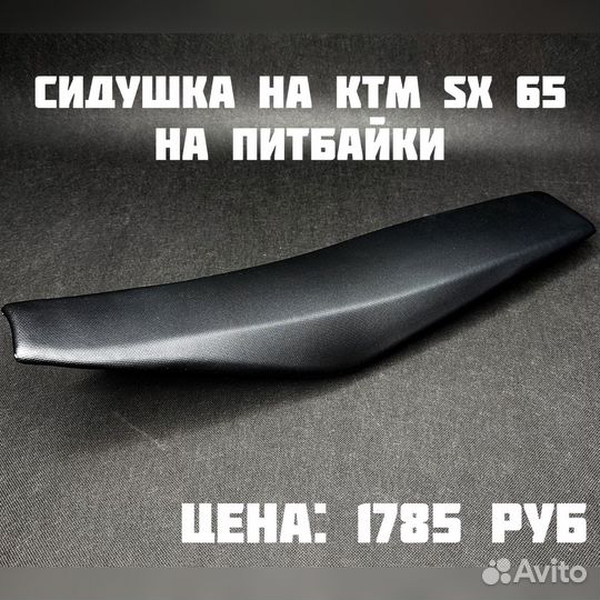 Бак/Сидушка на ktm sx65, китайские питбайки