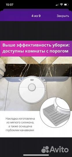 Накладки на порог для роботов пылесосов