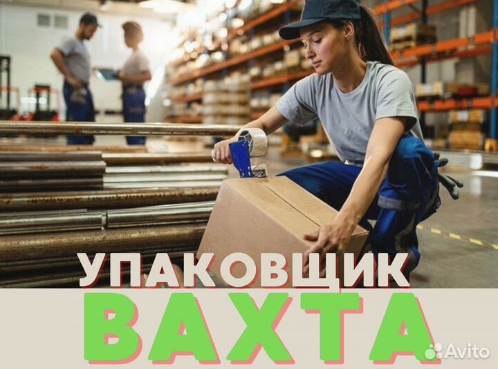 Вахта с проживанием / Упаковщик питание пф0304