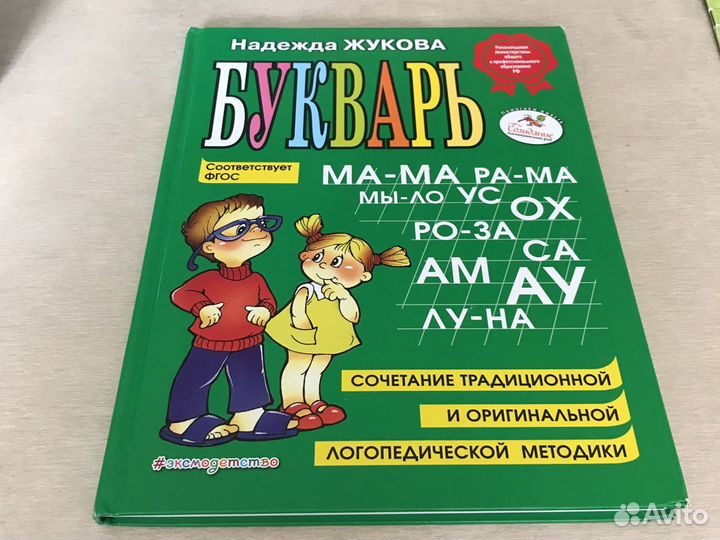 Букварь надежды жуковой. Жукова м.а. "логопедический букварь". Жукова ФГОС логопедический букварь.