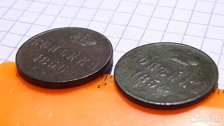 Копейка 1856г. ем