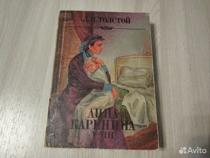 Книга Анна Каренина Л.Н.Толстой