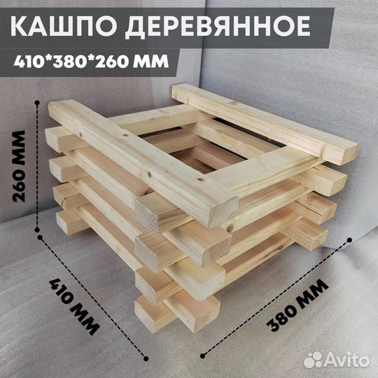 Кашпо деревянное 410*380*260 мм