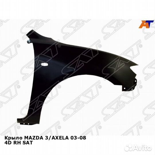 Крыло mazda 3/axela 03-08 4D прав SAT Мазда
