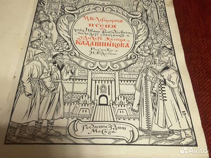 М.Ю.Лермонтов Песня про.купца Калашникова