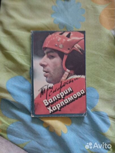 Книга Три Скорости Валерия Харламова