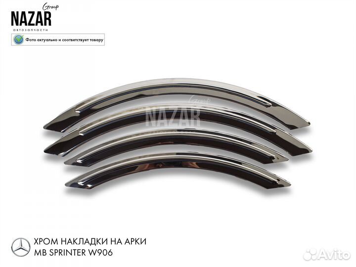 Хром накладки на арки колес MB Sprinter W906