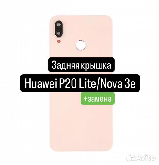 Задняя крышка для Huawei P20 Lite/Nova 3e+замена