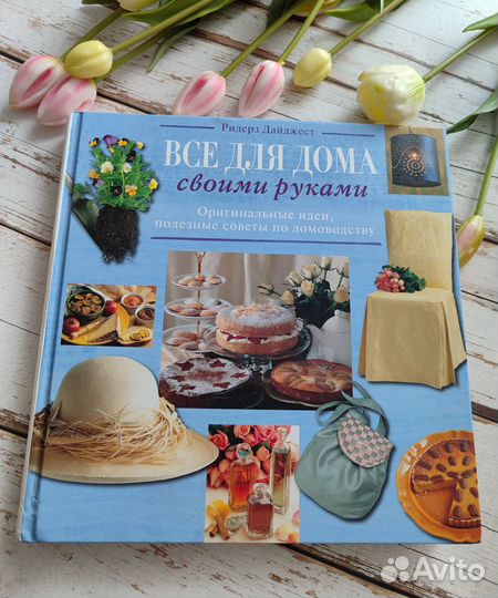 Всё для дома своими руками