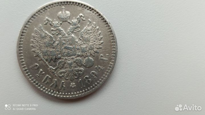 Рубль 1894