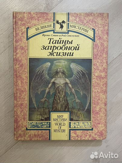Ф. Смит Тайны загробной жизни Великие мистерии