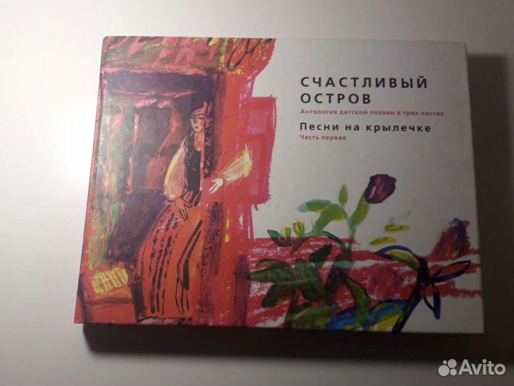 Счастливый остров антология детской поэзии Песни н