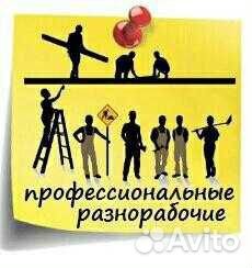 Разнорабочие на все руки