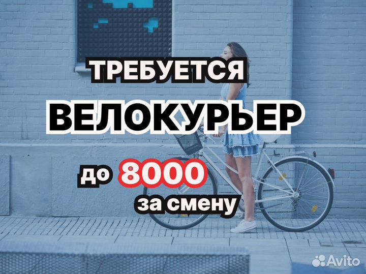 Вело курьер. Подработка