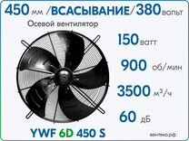 Вентилятор осевой YWF6D-450S, всасывание, диаметр