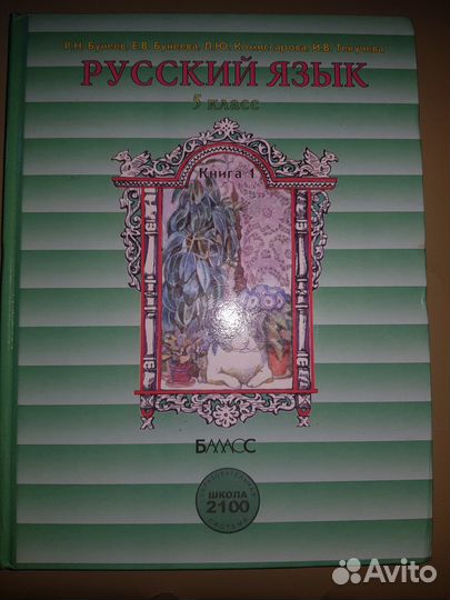 Бунеев Р.Н., Бунеева Е.В. Русский язык. 5 кл