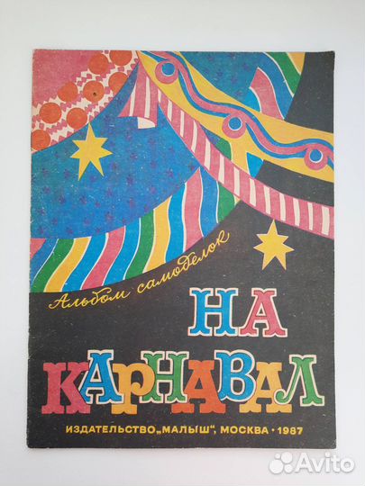 Альбомы самоделок СССР