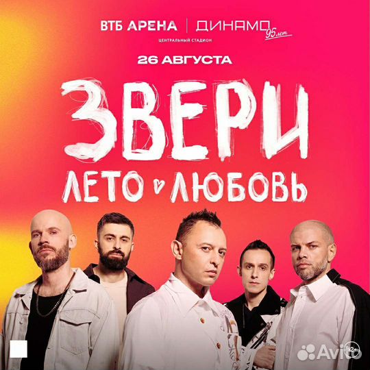 Звери билеты танц 26/08 Стадион Динамо