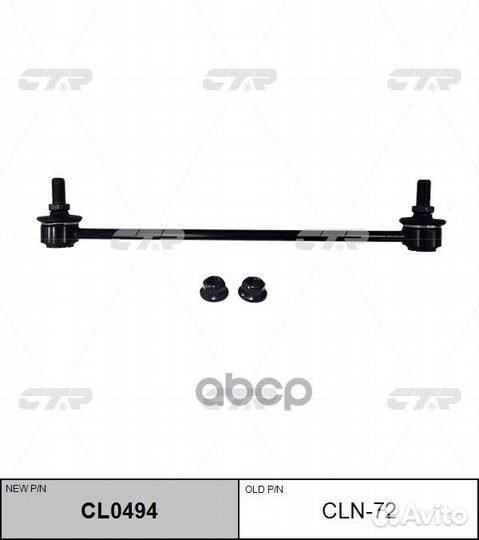 Стойка стабилизатора, передняя (новый № CL0494)