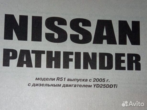 Nissan Pathfinder R51 c2005г. Диз. Руководство рем